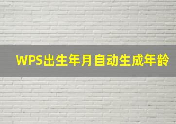 WPS出生年月自动生成年龄