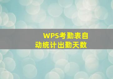 WPS考勤表自动统计出勤天数