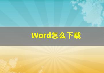 Word怎么下载