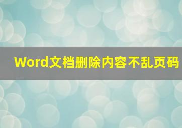 Word文档删除内容不乱页码