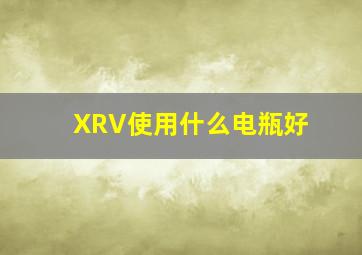 XRV使用什么电瓶好