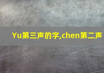 Yu第三声的字,chen第二声