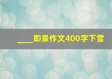 ____即景作文400字下雪