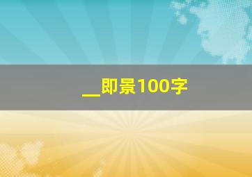 __即景100字