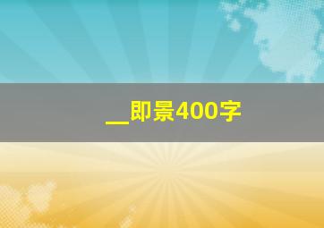 __即景400字