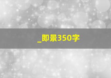 _即景350字