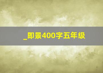 _即景400字五年级