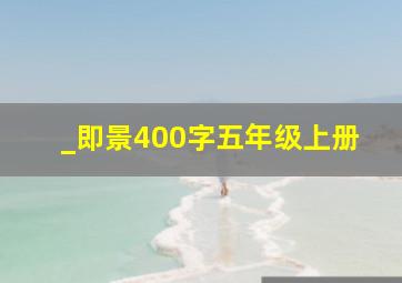 _即景400字五年级上册