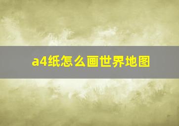 a4纸怎么画世界地图