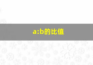 a:b的比值