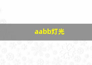 aabb灯光