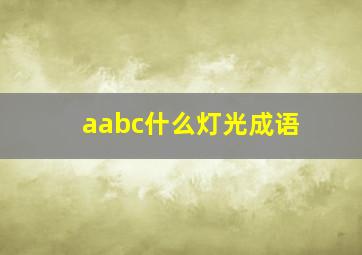 aabc什么灯光成语