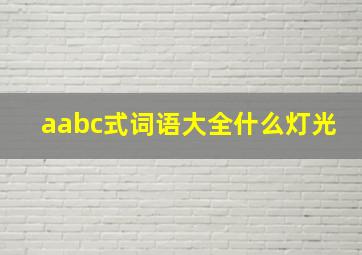 aabc式词语大全什么灯光