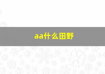 aa什么田野