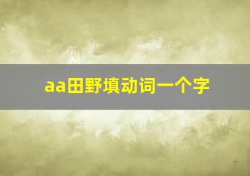 aa田野填动词一个字