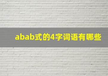 abab式的4字词语有哪些