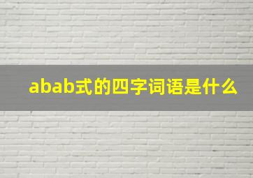 abab式的四字词语是什么