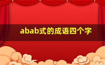 abab式的成语四个字