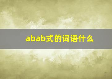 abab式的词语什么