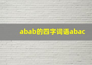 abab的四字词语abac