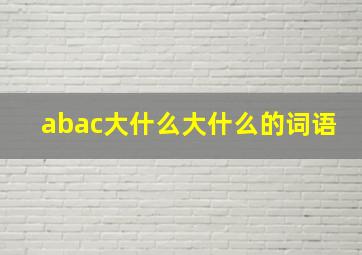 abac大什么大什么的词语