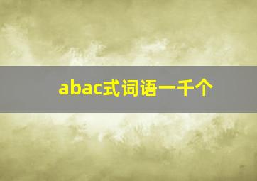 abac式词语一千个