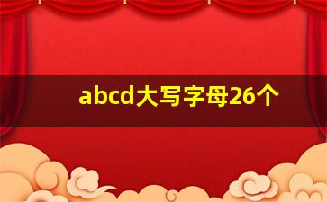 abcd大写字母26个