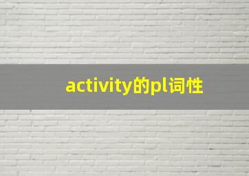 activity的pl词性