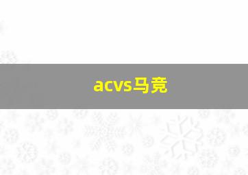 acvs马竞