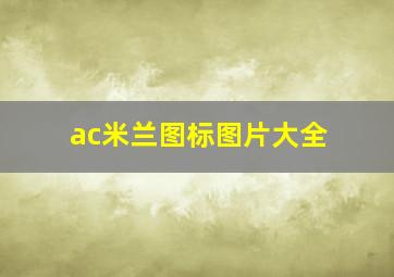 ac米兰图标图片大全