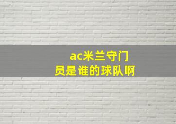 ac米兰守门员是谁的球队啊