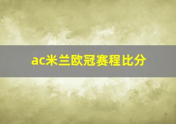 ac米兰欧冠赛程比分