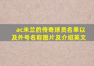 ac米兰的传奇球员名单以及外号名称图片及介绍英文