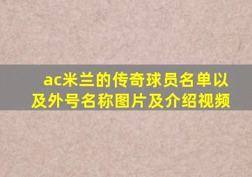 ac米兰的传奇球员名单以及外号名称图片及介绍视频