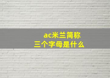 ac米兰简称三个字母是什么