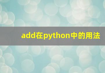 add在python中的用法