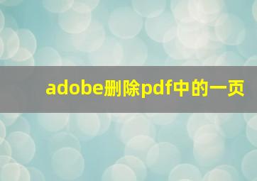 adobe删除pdf中的一页