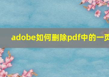 adobe如何删除pdf中的一页