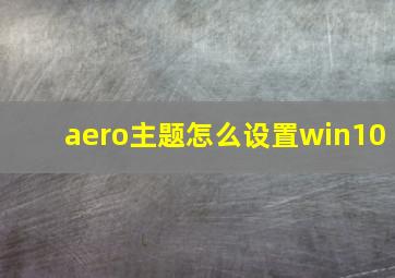 aero主题怎么设置win10