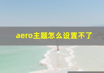 aero主题怎么设置不了