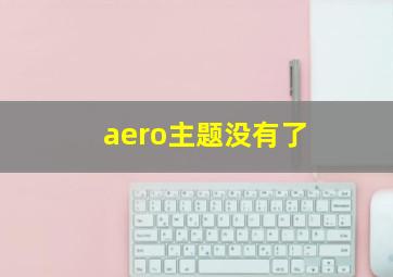 aero主题没有了