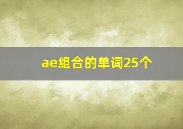 ae组合的单词25个