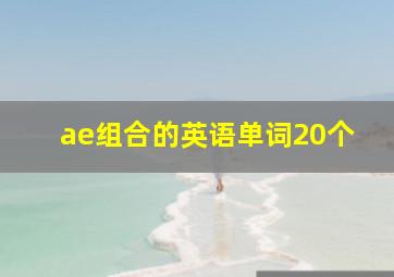 ae组合的英语单词20个