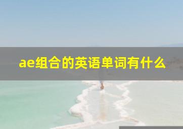 ae组合的英语单词有什么