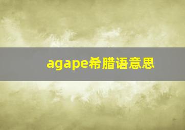 agape希腊语意思