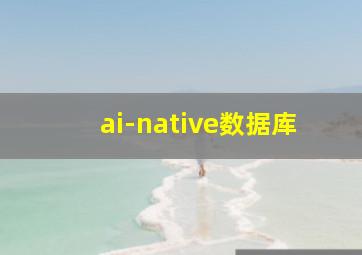 ai-native数据库