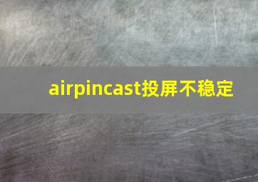 airpincast投屏不稳定