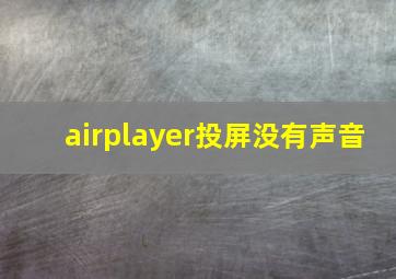 airplayer投屏没有声音