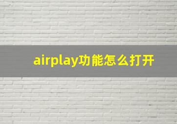 airplay功能怎么打开