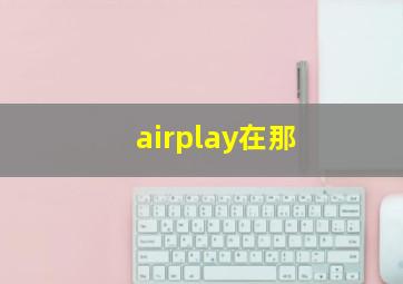 airplay在那